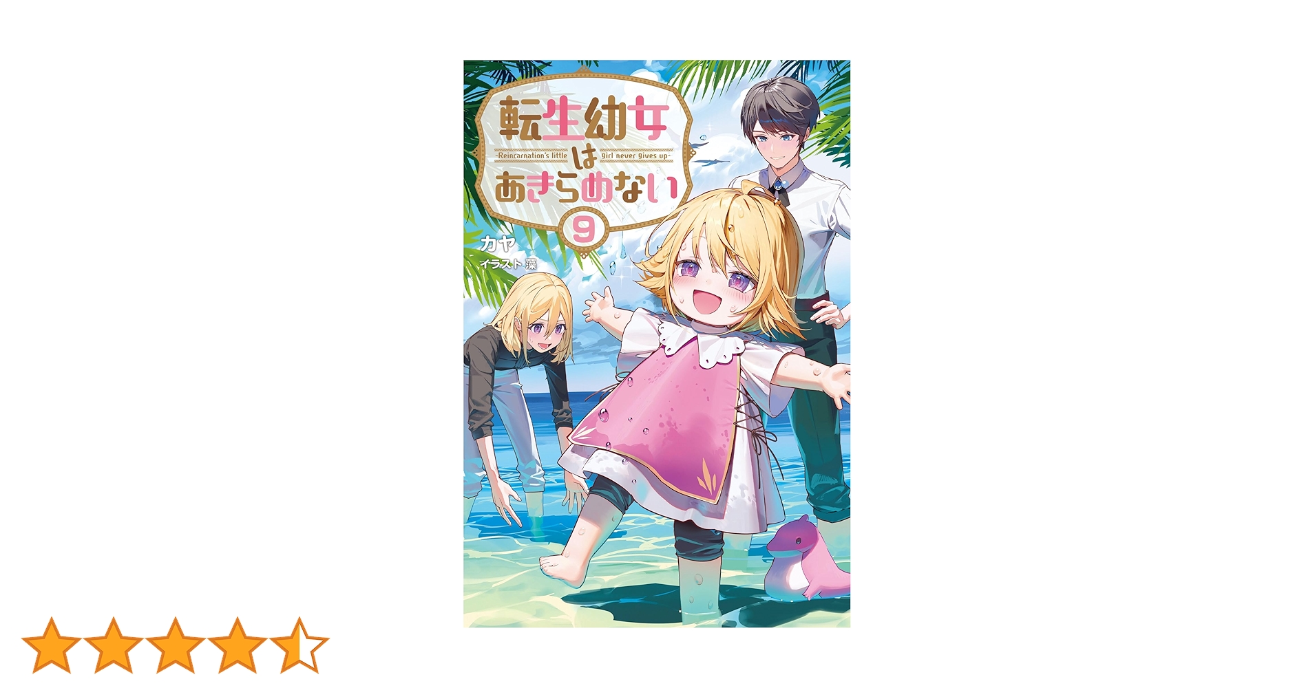 転生幼女はあきらめない9 (一二三書房) | カヤ, 藻 |本 | 通販 | Amazon